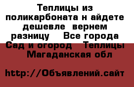Теплицы из поликарбоната.н айдете дешевле- вернем разницу. - Все города Сад и огород » Теплицы   . Магаданская обл.